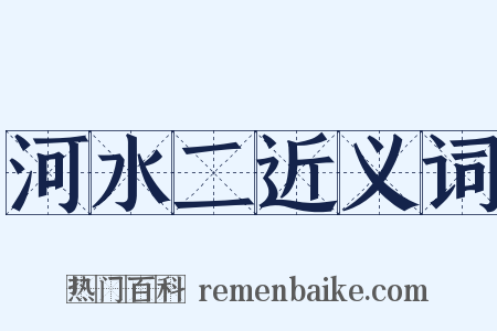 河水二近义词是什么意思的图片